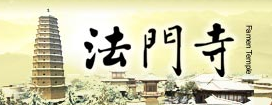 陕西法门寺