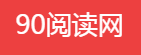 90阅读网