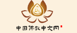 中国佛教中文网