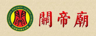 解州关帝庙